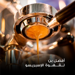 Best For Espresso - Emirati Coffee Co