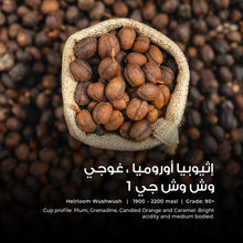 Load image into Gallery viewer, Wush Wush G1 - Anaerobic Natural - Emirati Coffee Co